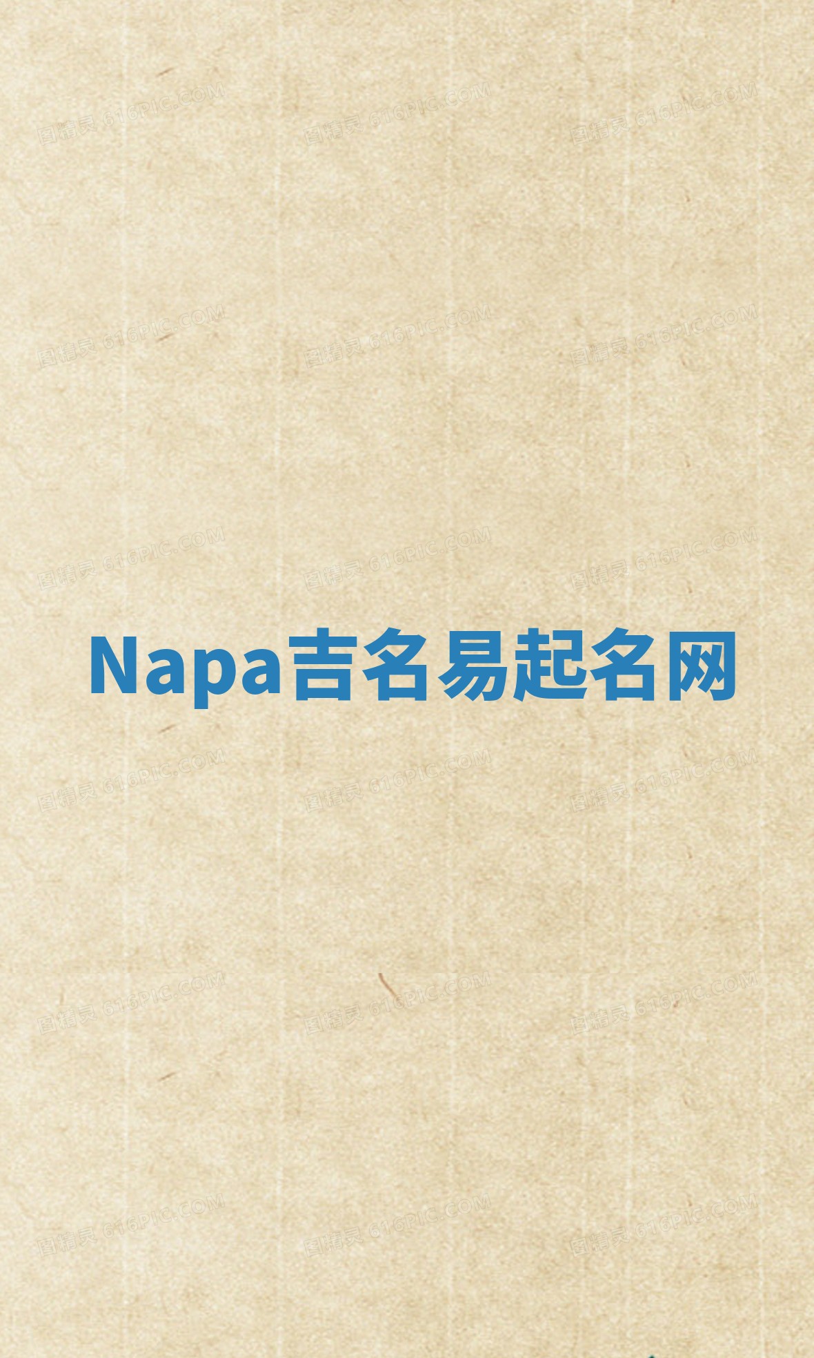 Napa吉名易起名网