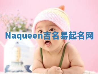 Naqueen吉名易起名网