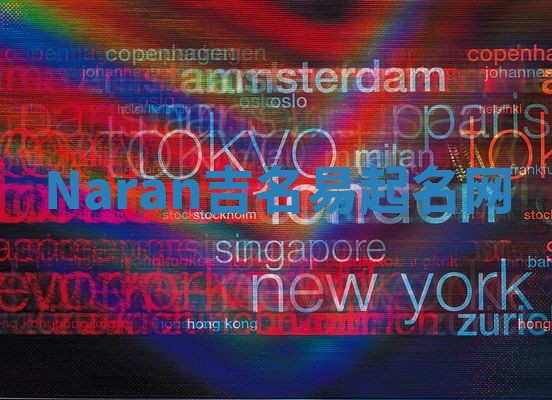 Naran吉名易起名网