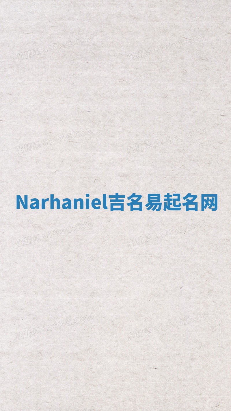 Narhaniel吉名易起名网