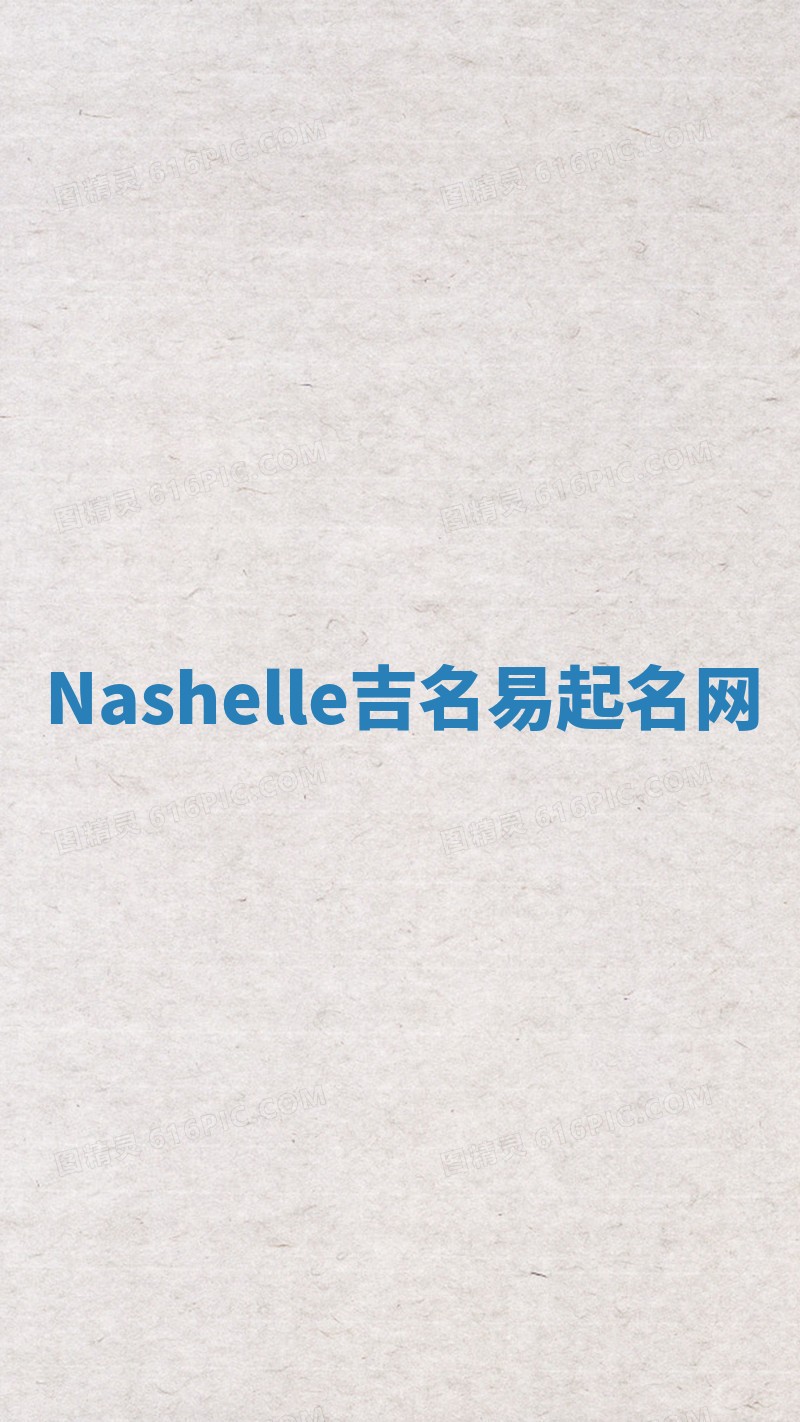 Nashelle吉名易起名网