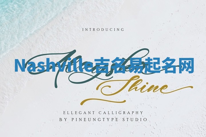 Nashville吉名易起名网