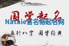 Nataie吉名易起名网