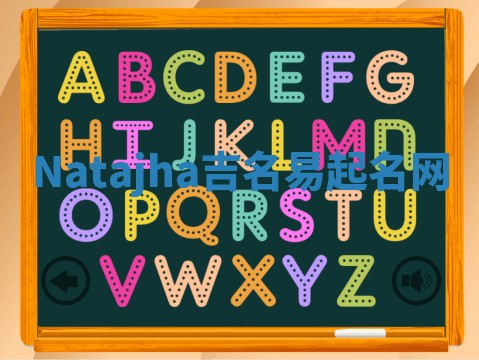 Natajha吉名易起名网