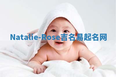 Natalie-Rose吉名易起名网