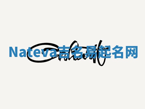 Nateva吉名易起名网