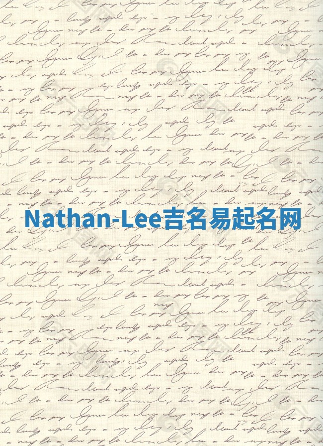 Nathan-Lee吉名易起名网