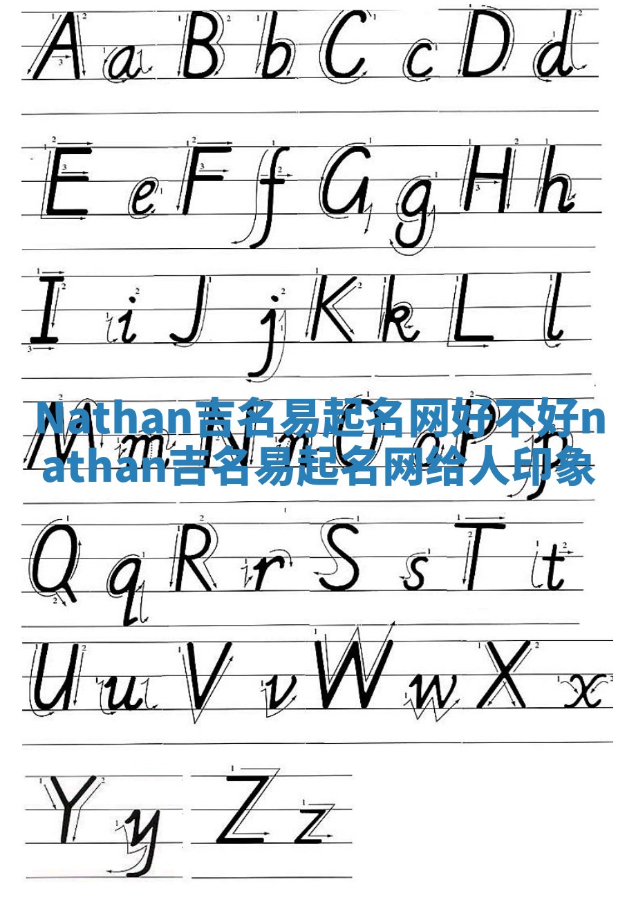 Nathan吉名易起名网好不好_nathan吉名易起名网给人印象