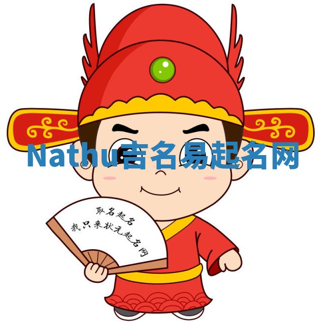 Nathu吉名易起名网