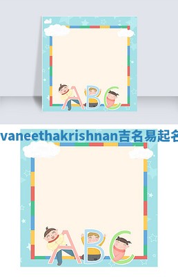 Navaneethakrishnan吉名易起名网