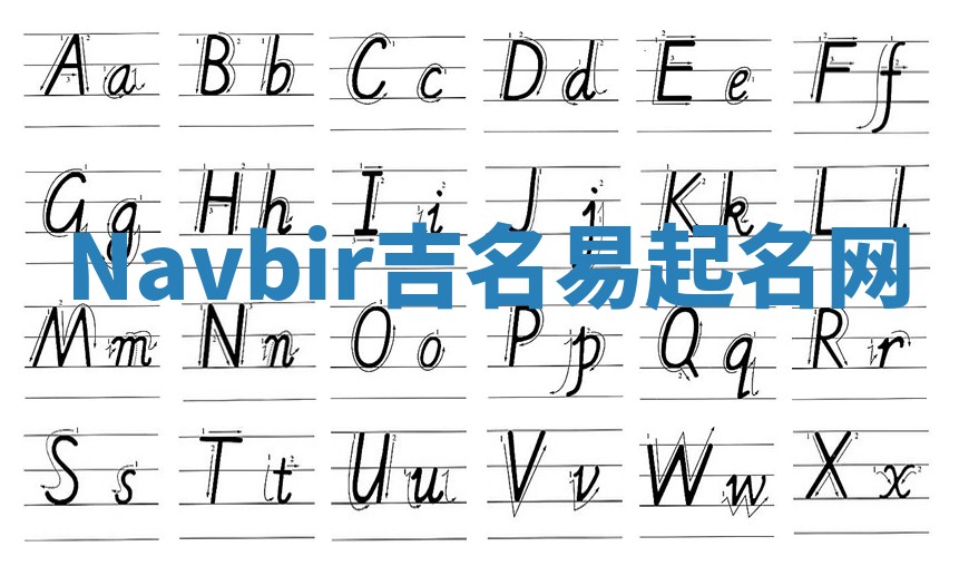 Navbir吉名易起名网