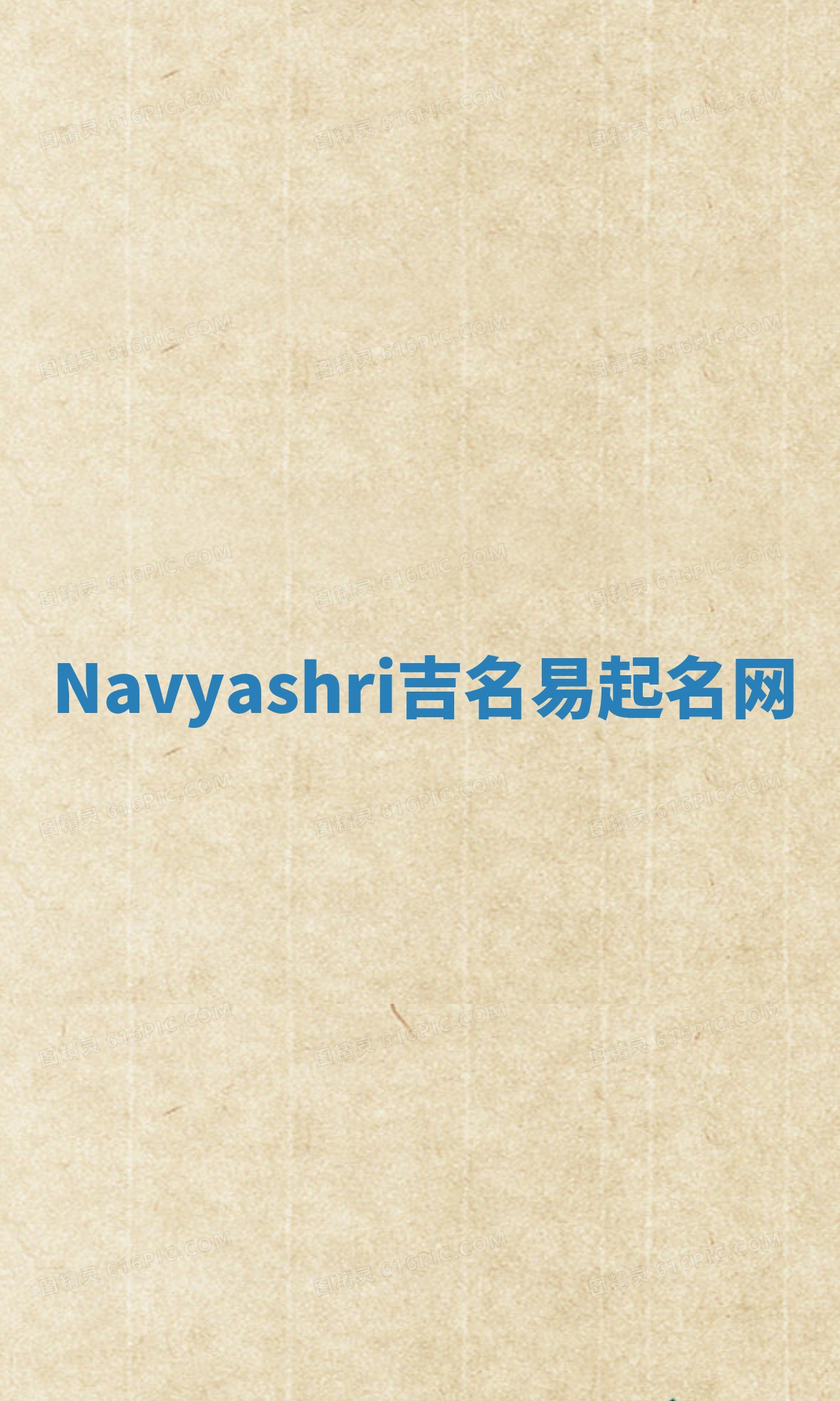 Navyashri吉名易起名网