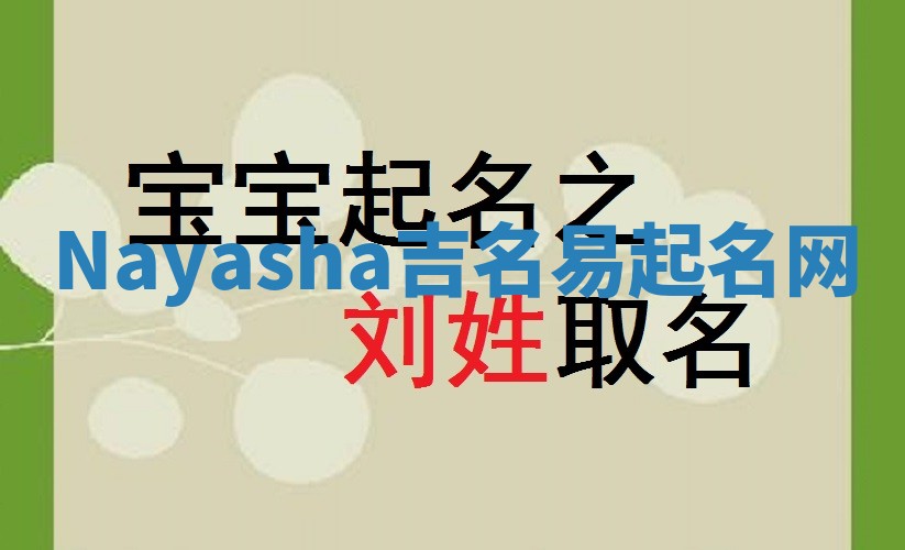 Nayasha吉名易起名网