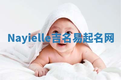 Nayielle吉名易起名网