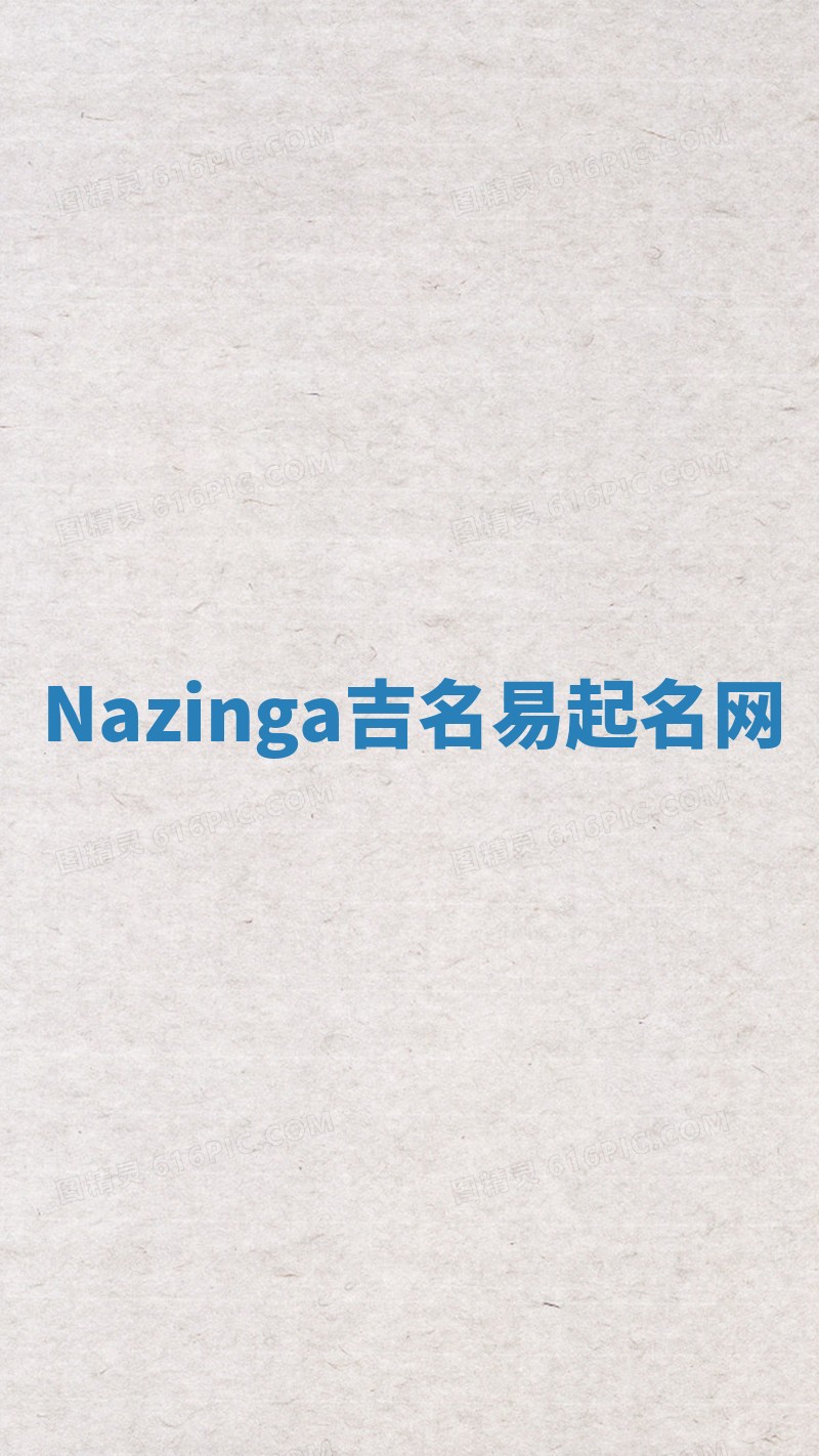 Nazinga吉名易起名网
