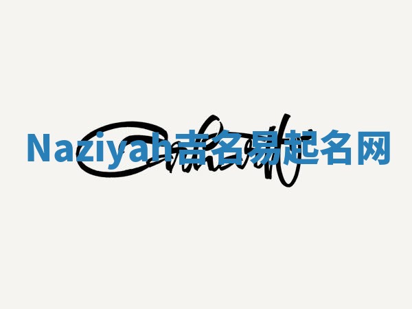 Naziyah吉名易起名网