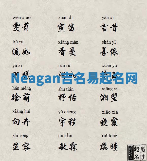 Neagan吉名易起名网