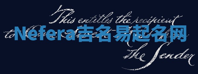 Nefera吉名易起名网