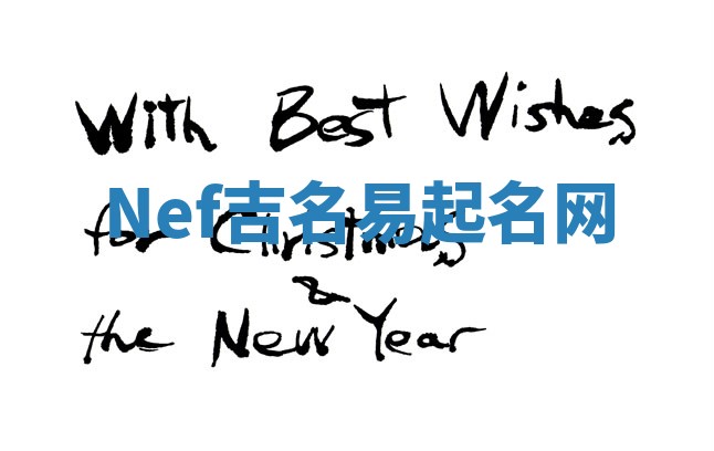 Nef吉名易起名网