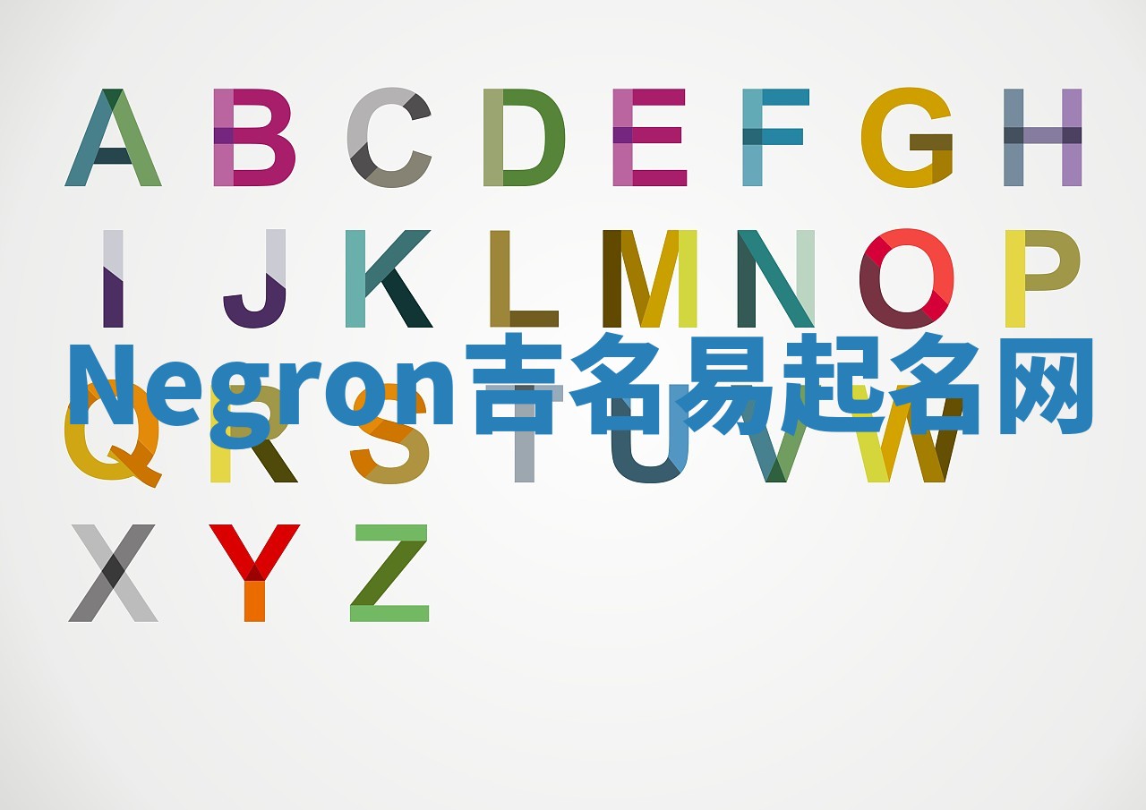 Negron吉名易起名网