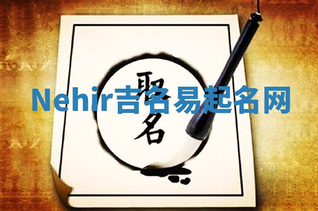 Nehir吉名易起名网