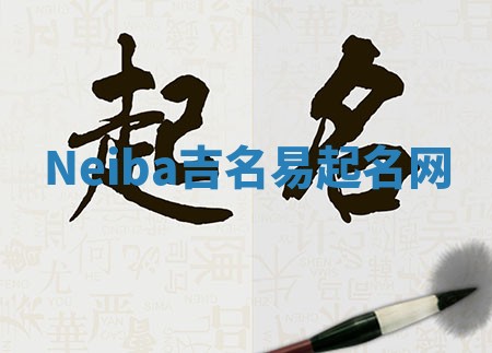 Neiba吉名易起名网