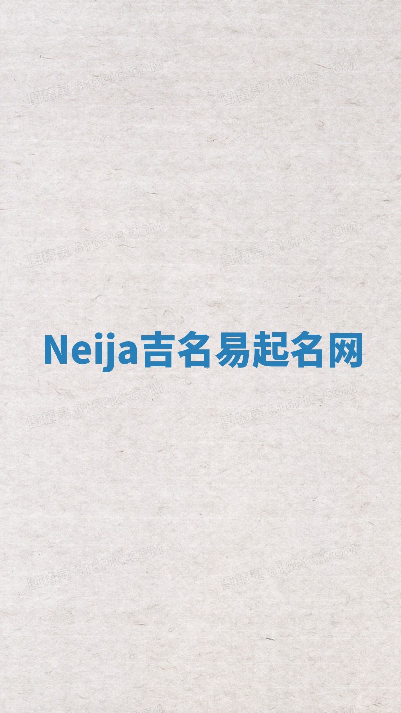 Neija吉名易起名网