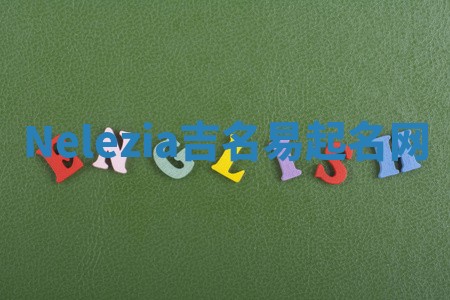 Nelezia吉名易起名网