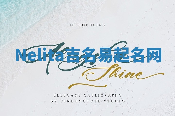 Nelita吉名易起名网