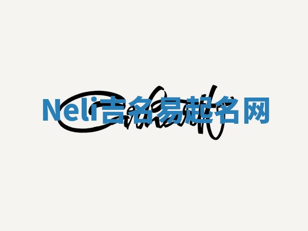 Neli吉名易起名网