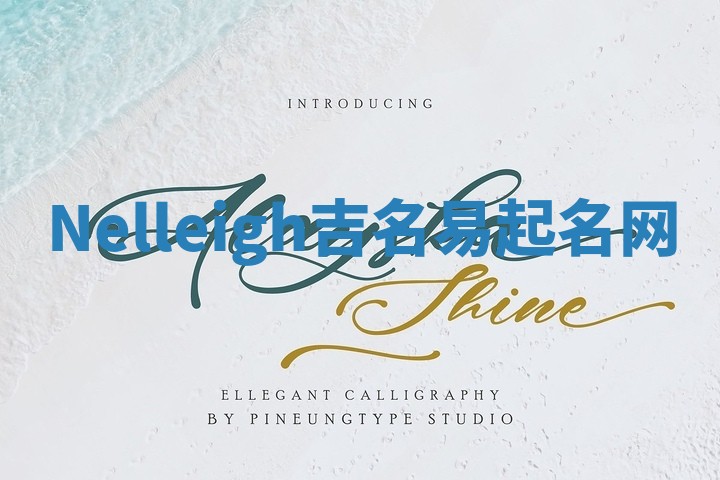 Nelleigh吉名易起名网