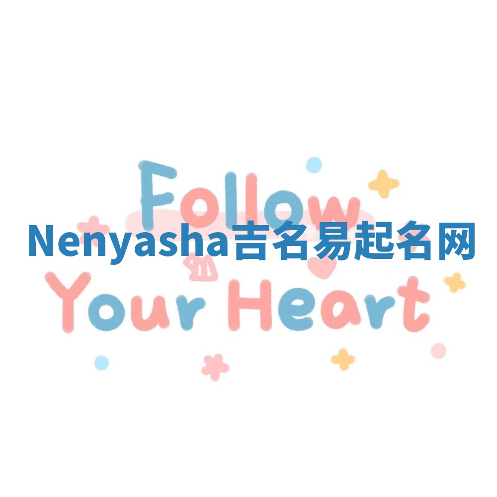 Nenyasha吉名易起名网