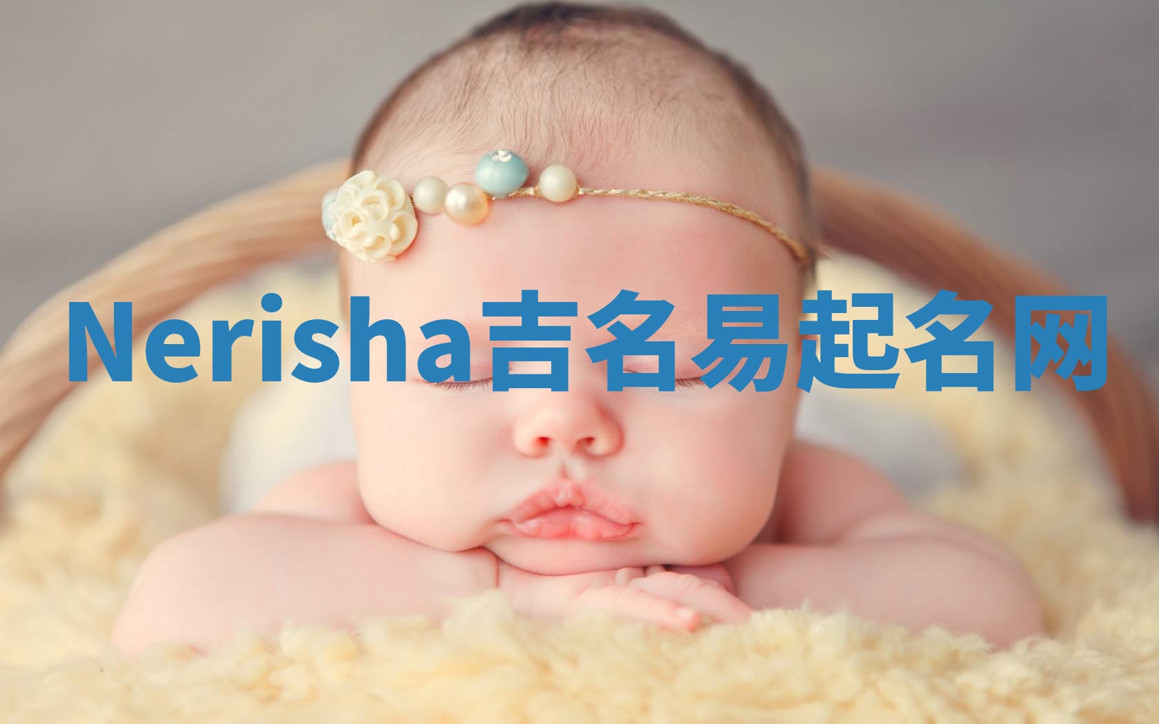 Nerisha吉名易起名网