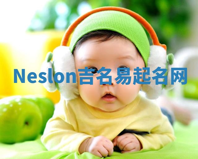 Neslon吉名易起名网