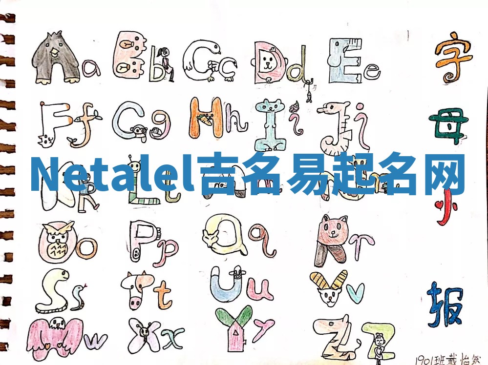 Netalel吉名易起名网