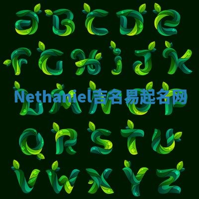 Nethaniel吉名易起名网 Nethaniel吉名易起名网
