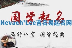 Nevaeh'Lee吉名易起名网