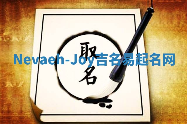 Nevaeh-Joy吉名易起名网