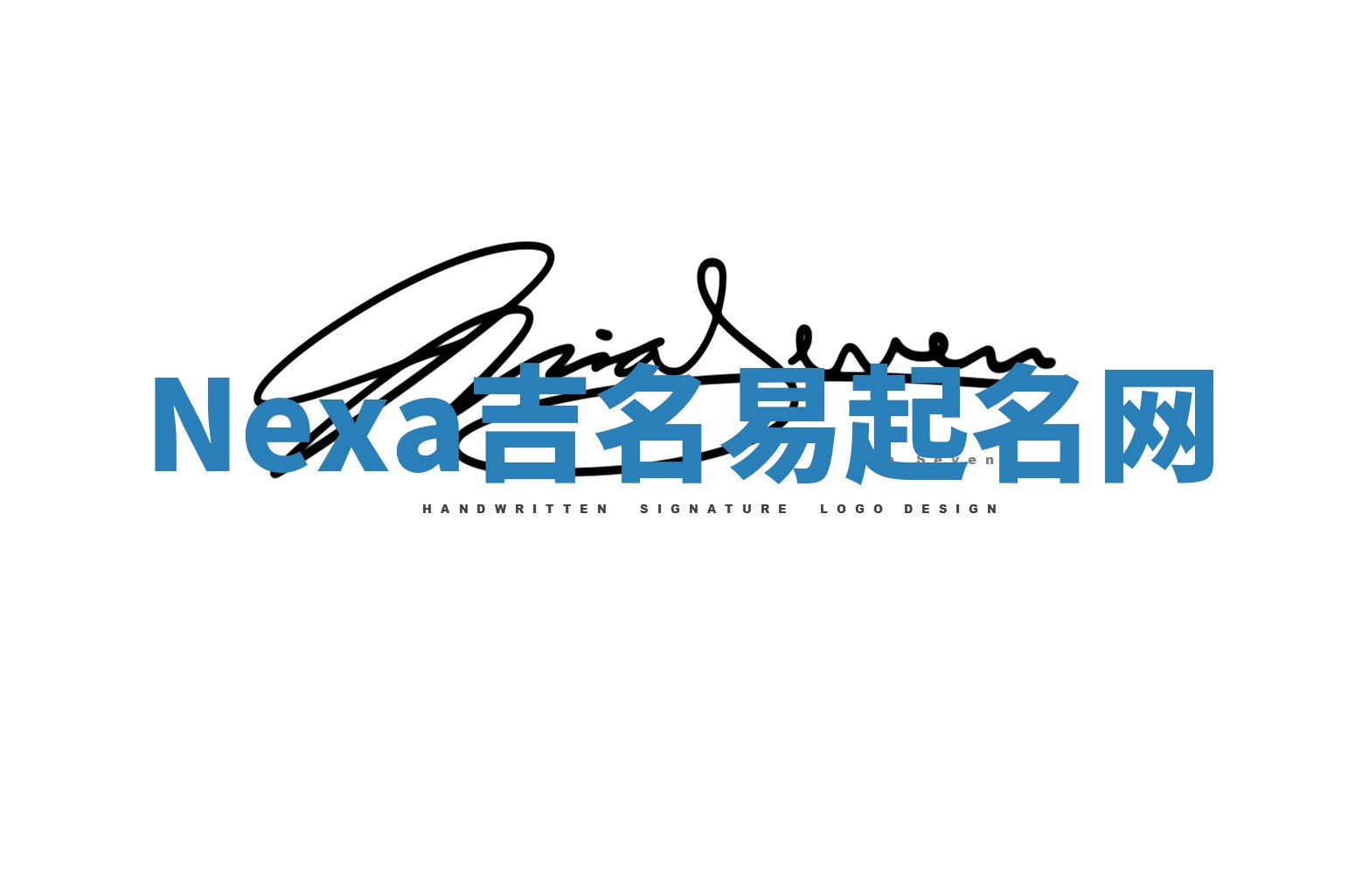 Nexa吉名易起名网