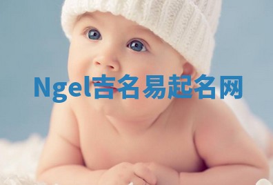 Ngel吉名易起名网