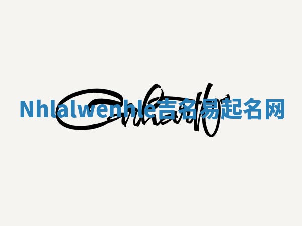 Nhlalwenhle吉名易起名网