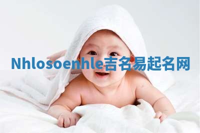 Nhlosoenhle吉名易起名网