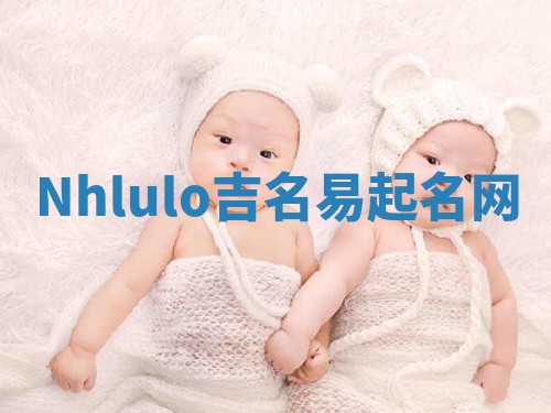 Nhlulo吉名易起名网