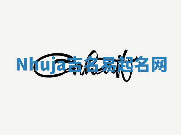 Nhuja吉名易起名网