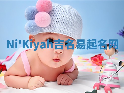 Ni'Kiyah吉名易起名网