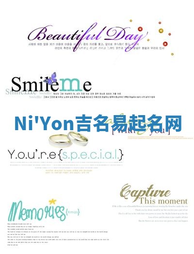 Ni'Yon吉名易起名网