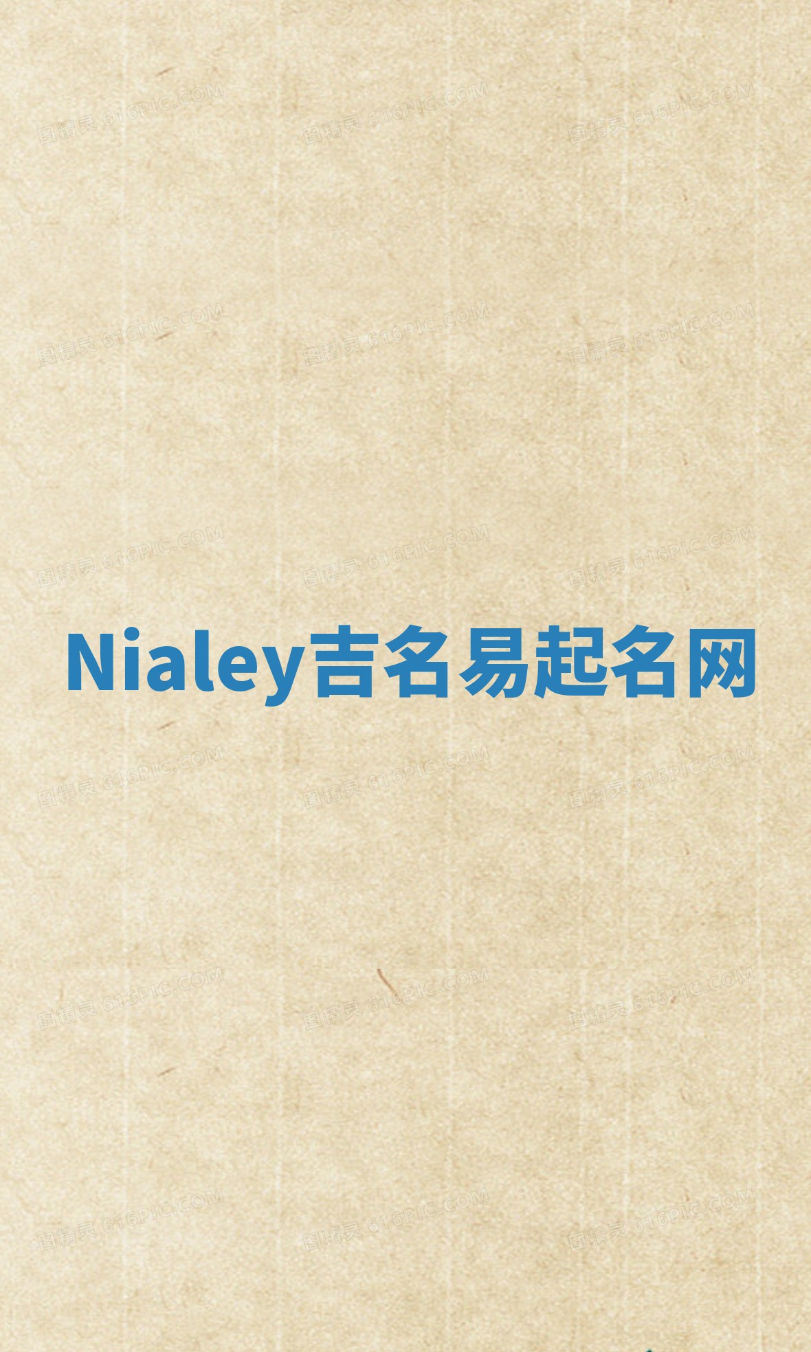 Nialey吉名易起名网 Nialey吉名易起名网