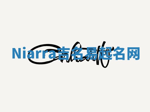 Niarra吉名易起名网