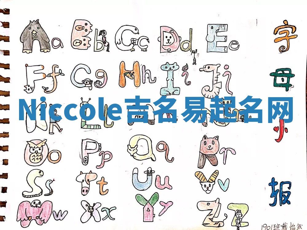 Niccole吉名易起名网