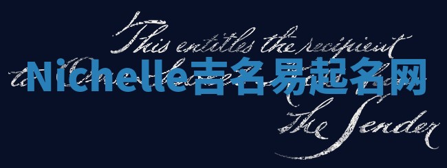 Nichelle吉名易起名网